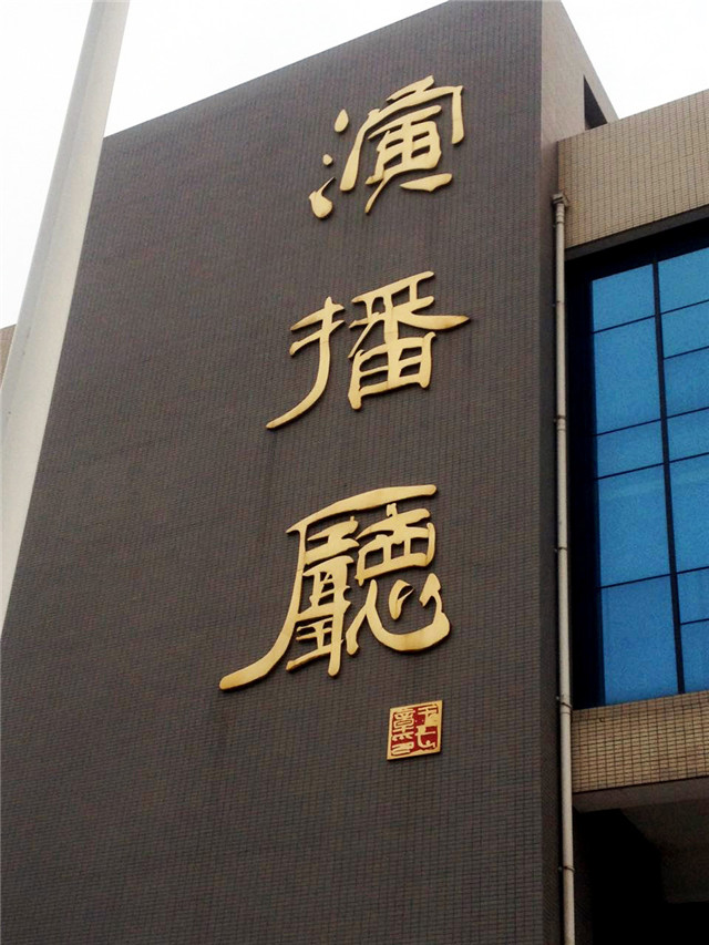 奔流標(biāo)識金屬字