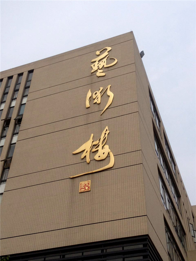 奔流標(biāo)識金屬字