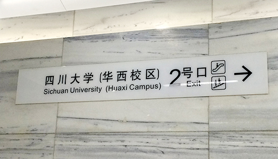 成都標(biāo)識標(biāo)牌