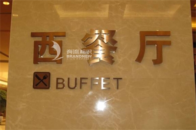 酒店標(biāo)識標(biāo)牌公司的設(shè)計(jì)與工藝材料