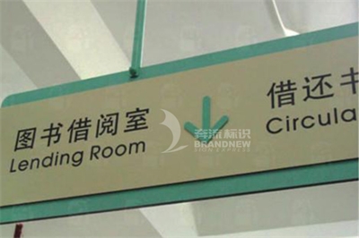 圖書館標識導(dǎo)視體系的特征（下篇）