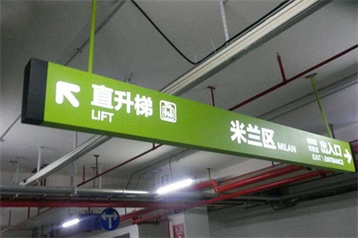 地下車(chē)庫(kù)引導(dǎo)標(biāo)識(shí)系統(tǒng)的現(xiàn)狀及問(wèn)題（二）