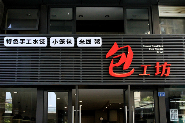 店面招牌設(shè)計制作